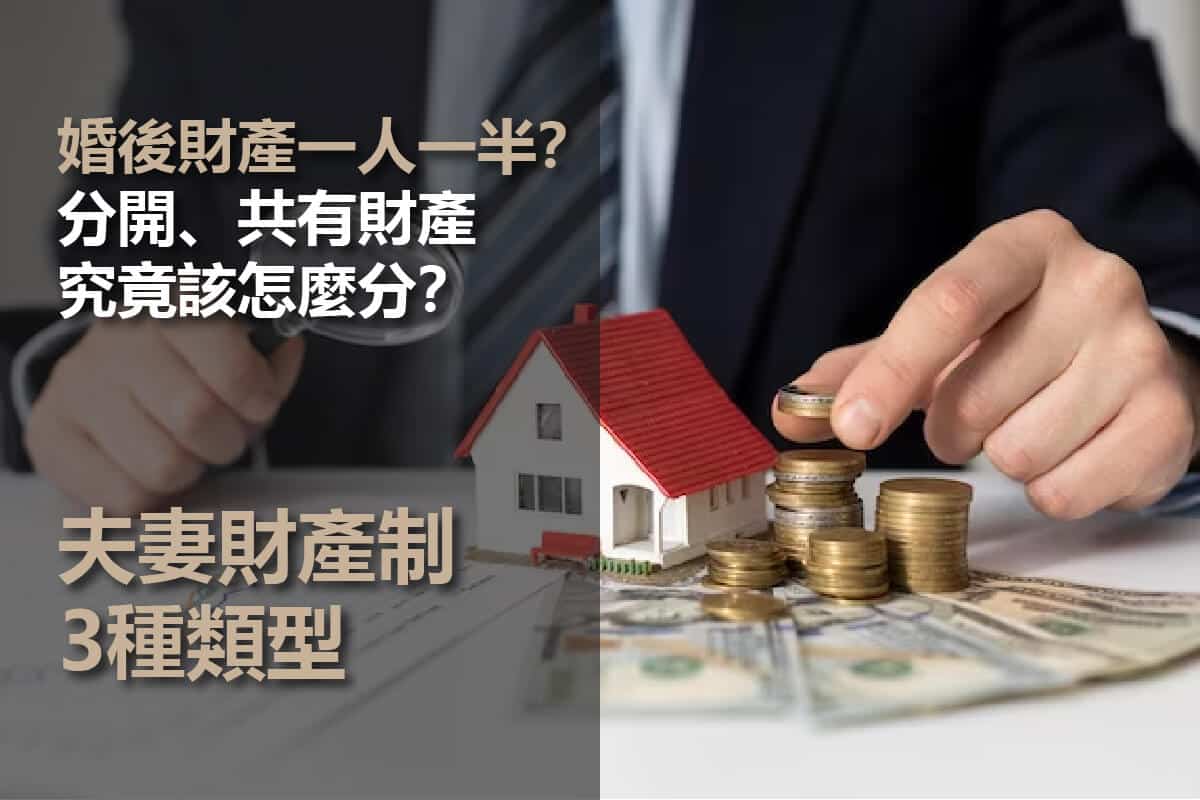 【夫妻財產制】婚後、婚前財產差異!夫妻財產共有與分開定義?