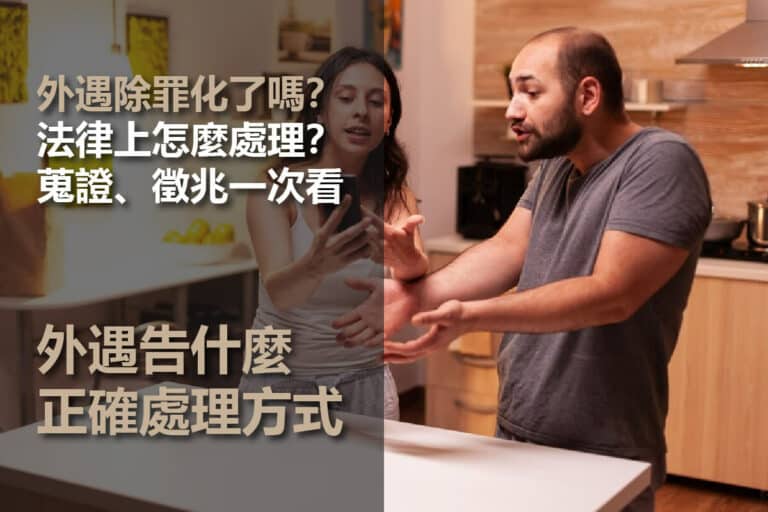 外遇蒐證有這5項!外遇可以告什麼?無痛看懂外遇法律!