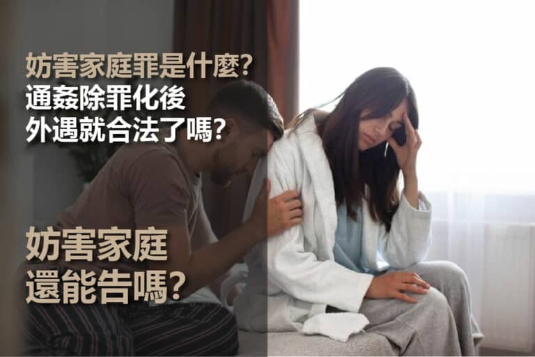 妨害家庭是什麼？5種妨礙家庭罪構成要件！看懂追訴期、證據！