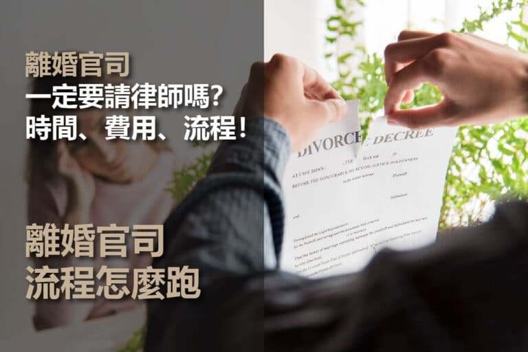 離婚官司一定要請律師嗎?離婚官司要打多久?費用、流程一次看!