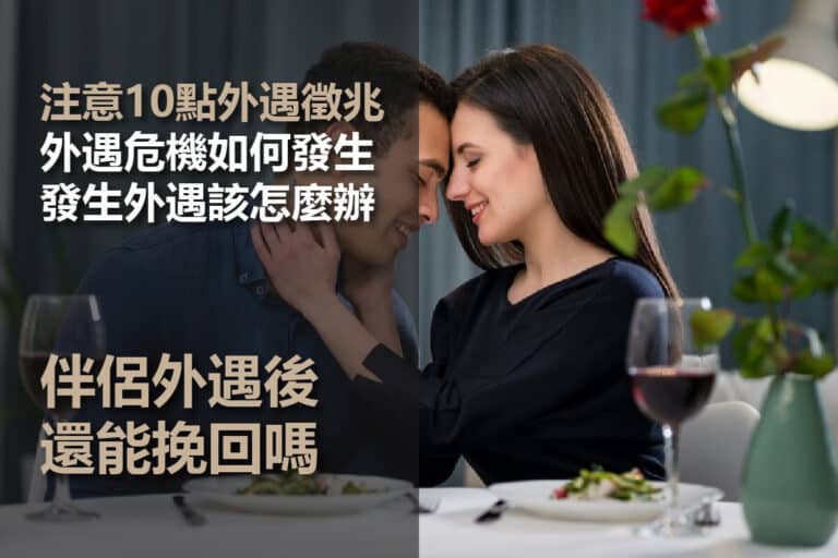 10點外遇徵兆!遇到外遇危機還能挽回嗎?透過諮詢了解外遇問題! - 蘇文俊律師|專業的離婚程序協助,及刑事訴訟的首選律師