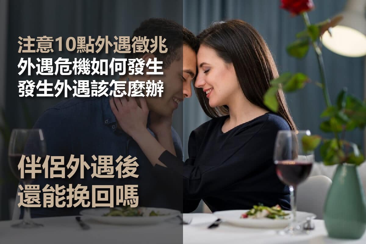 10點外遇徵兆！遇到外遇危機還能挽回嗎？透過諮詢了解外遇問題！ - 蘇 …