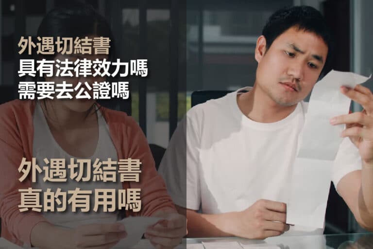 外遇切結書範本(免費領取),有效力嗎?要公證嗎?費用多少?